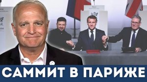 Зеленский и "коалиция желающих" на саммите в Париже | Дэниел Дэвис