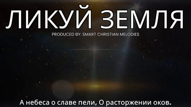 ☦️❤ЛИКУЙ ЗЕМЛЯ!!!💫❤🕊️ смотреть онлайн