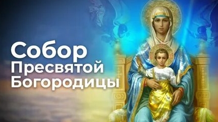 8 января Собор Пресвятой Богородицы. Музыкальная открытка. смотреть онлайн