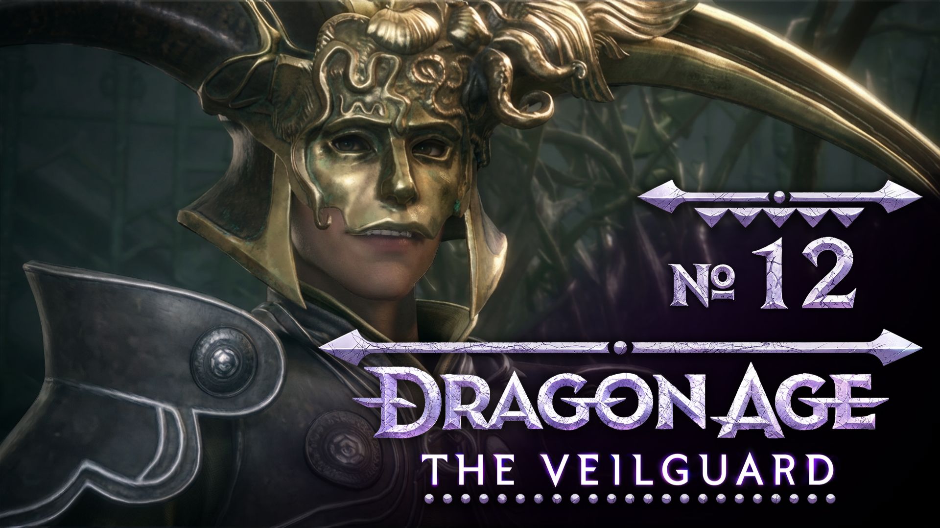 №12 Нижние лаборатории. Dragon Age: The Veilguard. Полное прохождение на сложности «Кошмар» смотреть онлайн