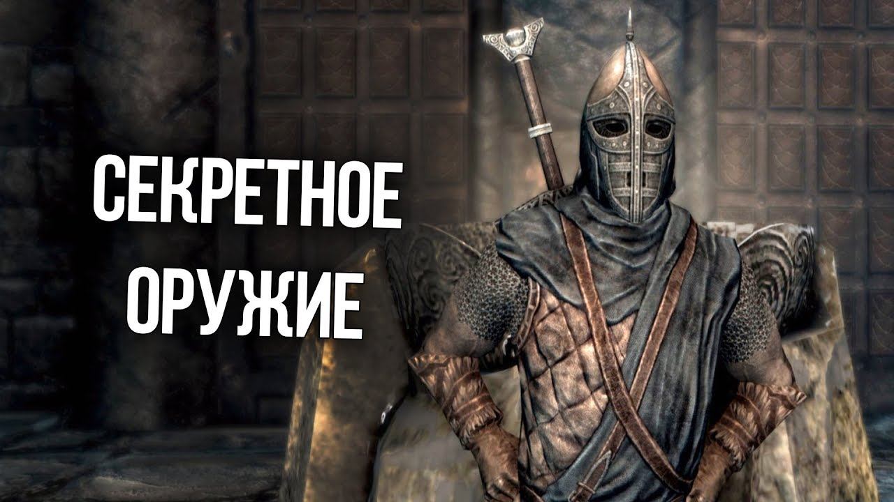 Skyrim Уникальное и Секретное Оружие и Доспехи, которые вы могли упустить! смотреть онлайн
