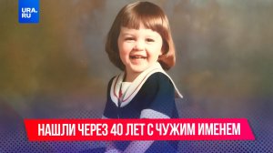 Американка 40 лет жила под чужим именем, не подозревая, что числится пропавшей без вести.