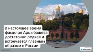 Фамилия Арцыбашева: происхождение и история фамилии, значение и правильное склонение – полный обзор
