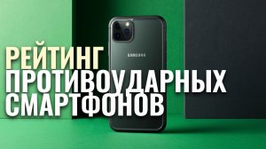 Какой противоударный смартфон выбрать в 2026? Сравниваем ТОП‑5