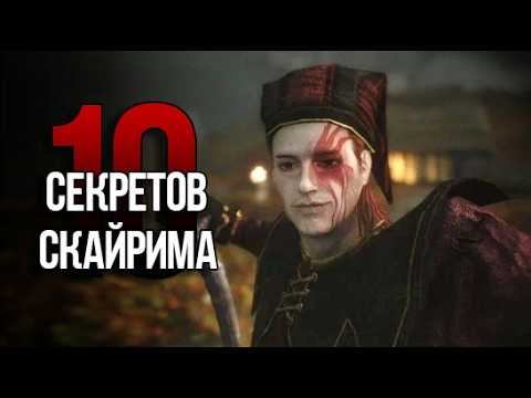 Skyrim 10 Секретов и Интересных Моментов Игры смотреть онлайн