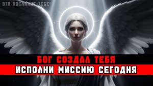 ИЗБРАННЫЕ, ЭТО ТО, КЕМ БОГ ВАС СОЗДАЛ — НАЧИНАЯ СЕГОДНЯ 🌟