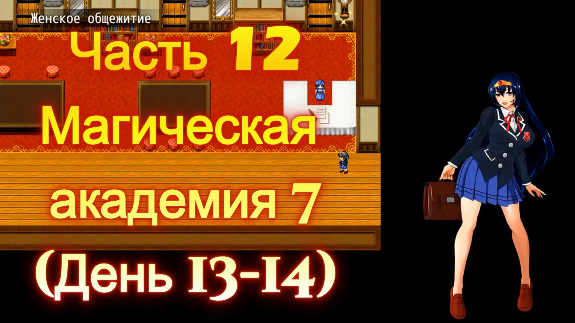 Cursed Armor (2.01) Ч12. Линия гипноза: Магическая академия ч7 (День 13-14)