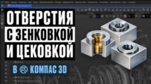Отверстия с зенковкой и цековкой в КОМПАС-3D | Полный разбор инструмента