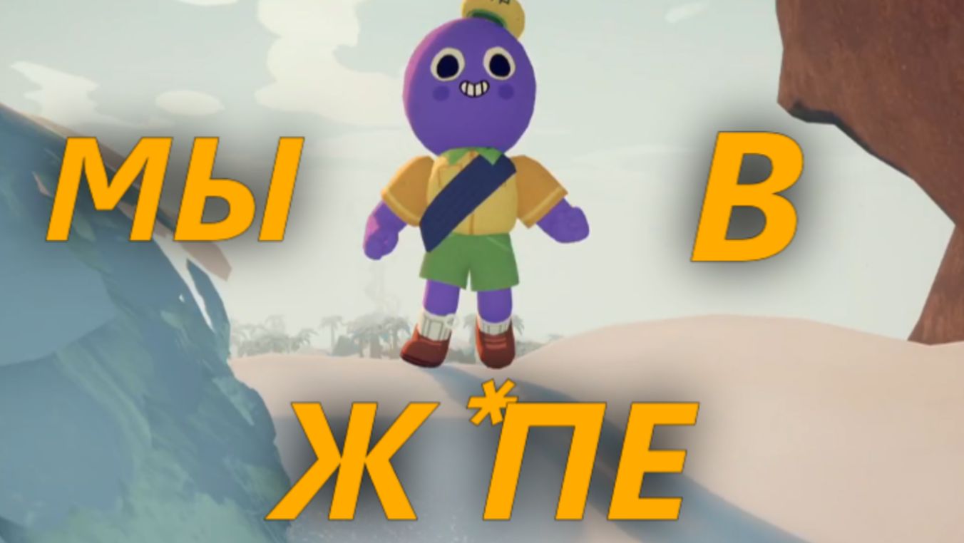 Мы в ж*пе (PEAK/Emissary Zero)