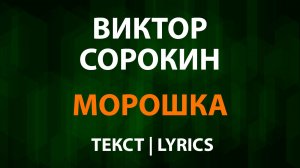Сергей Войтенко и Виктор Сорокин — Морошка (Текст Lyrics)