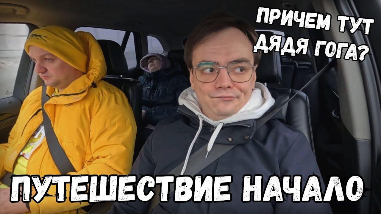 Путешествие начинается, зачем мы поехали в Калугу? И какое мы нашли хорошее место для вкусного обеда смотреть онлайн