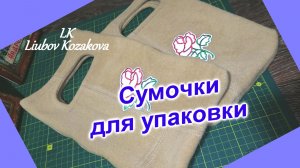 Как сшить сумочку подарочную (153)/Мастер Класс