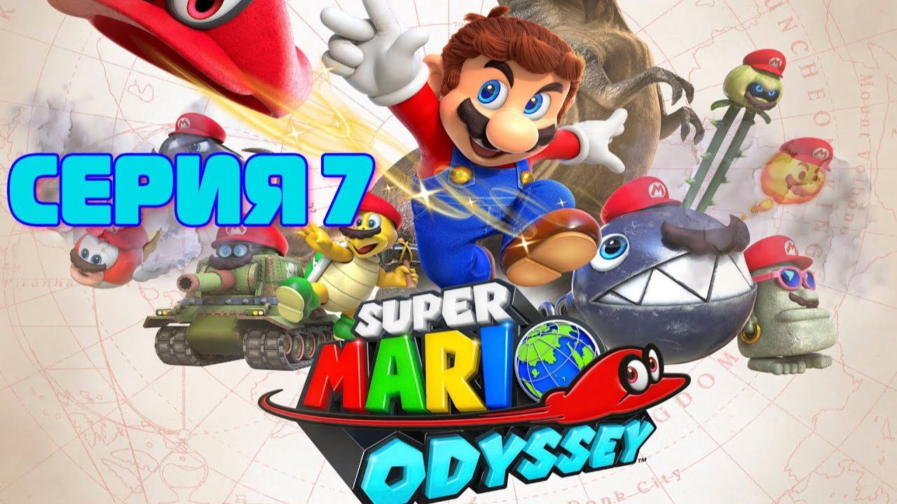 Super Mario Odissey серия 7 смотреть онлайн