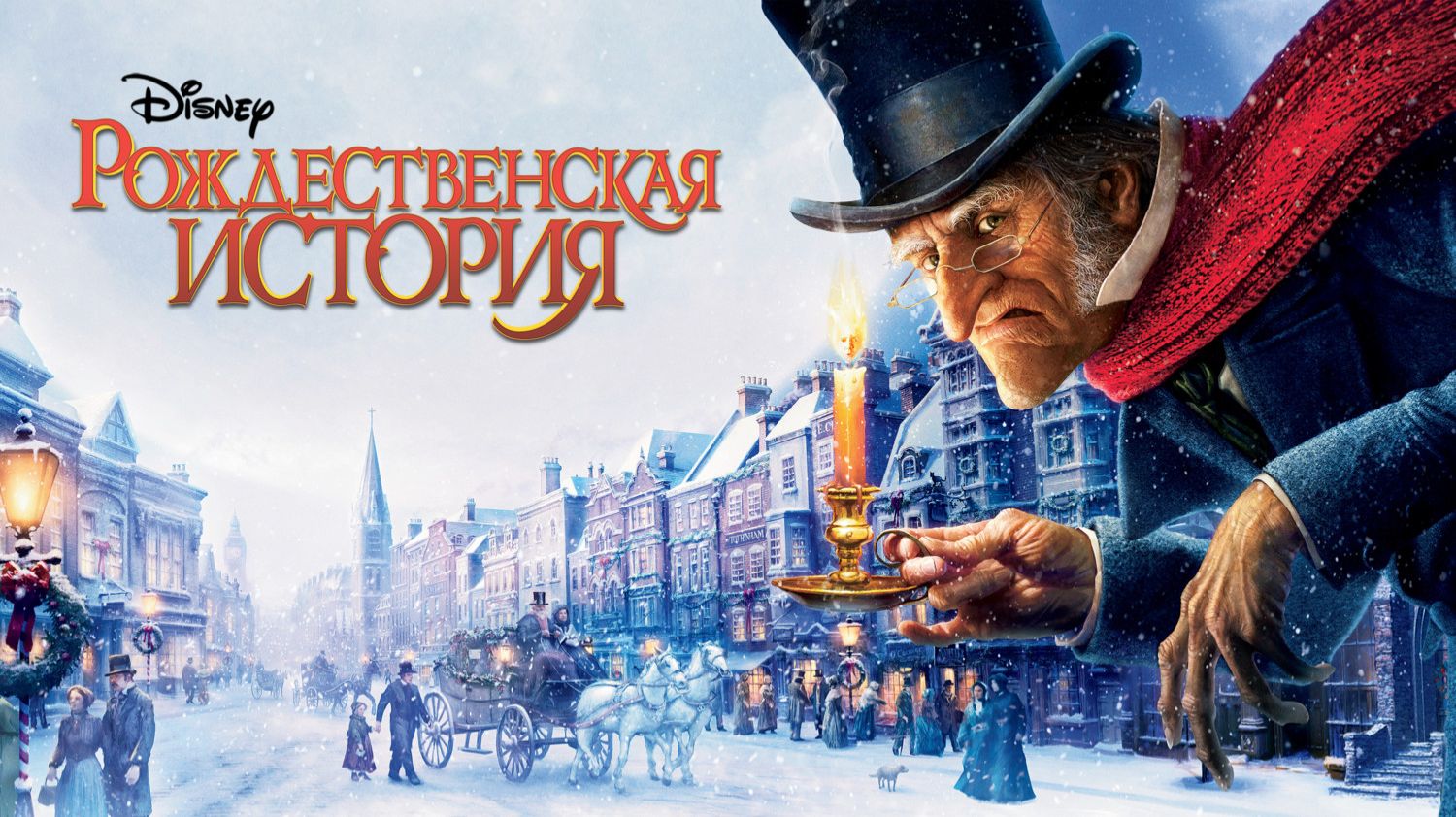 Рождественская история (2009) | A Christmas Carol (Дубляж) смотреть онлайн