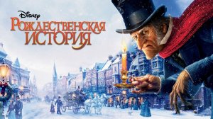 Рождественская история (2009) | A Christmas Carol (Дубляж)