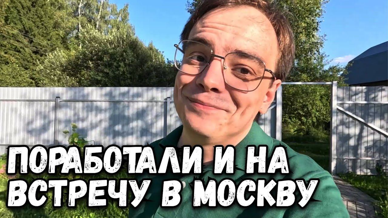 Поработал на даче и отправился на встречу в Москву. Дачный влог или загородная жизнь смотреть онлайн