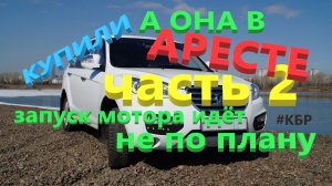 Купили убитый  Лифан Х 60 Запустится мотор или нет  Часть2