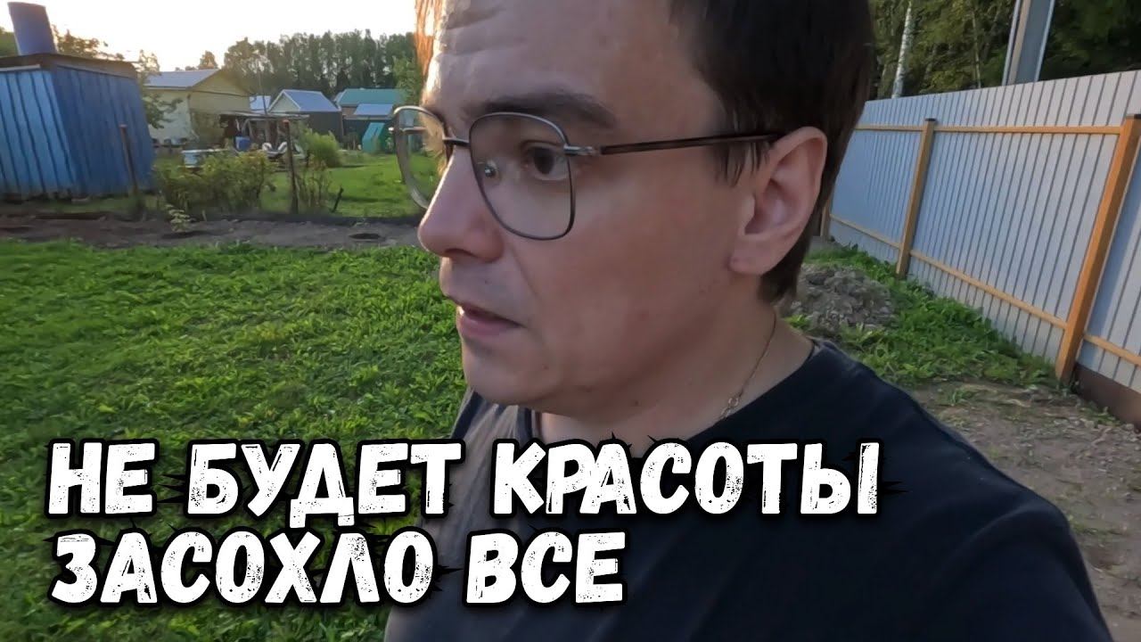 Приехал на дачу, а там все мои посадки засохли. Такой себе я дачник смотреть онлайн