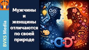 Доводы в пользу сексуального консерватизма, часть 3 | Мужчины и женщины отличаются по своей природе
