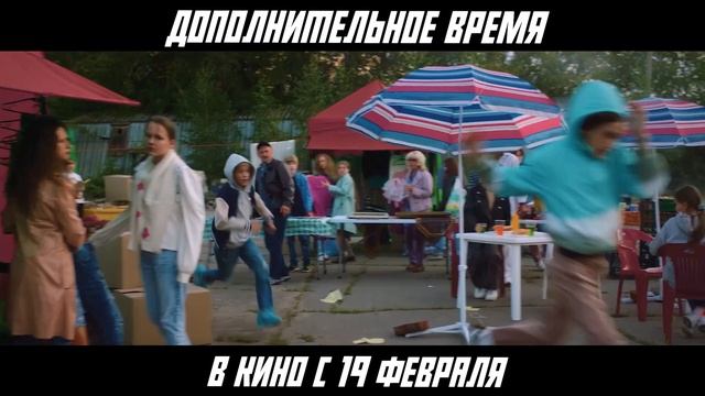 Дополнительное время — Русский трейлер смотреть онлайн