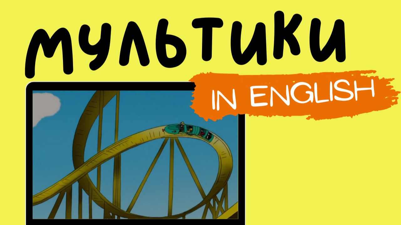 МУЛЬТФИЛЬМЫ НА АНГЛИЙСКОМ | Curious George | Roller coasters смотреть онлайн