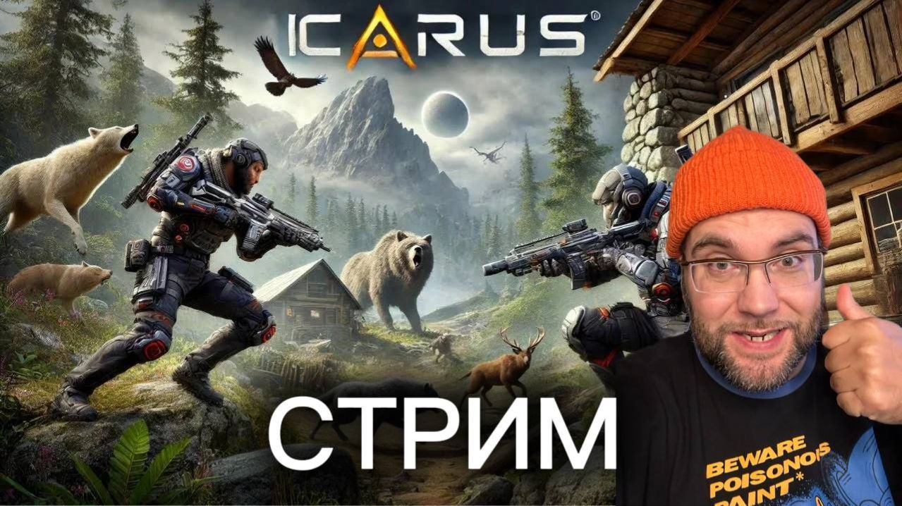 🔥 ICARUS — выживание с нуля на опасной планете | Стрим 07.01.2025