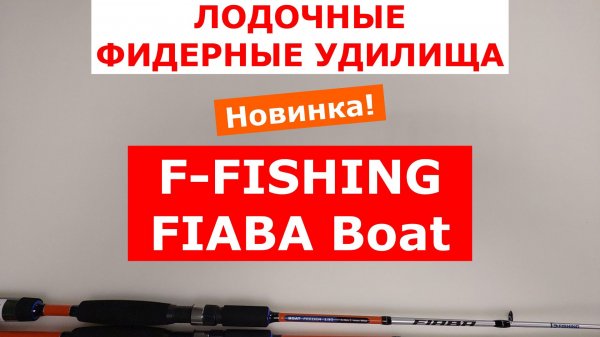 ЛОДОЧНЫЙ ФИДЕР. ФИДЕР для ЛОВЛИ С ЛОДКИ. ОБЗОР БОРТОВЫХ ФИДЕРОВ F-FISHING FIABA BOAT Feeder.