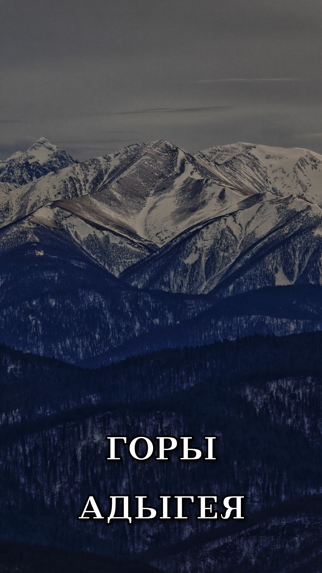 Адыгея, горы, январь 2026 смотреть онлайн