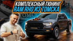 КОМПЛЕКСНЫЙ ТЮНИНГ RAM RHO ИЗ ТОМСКА