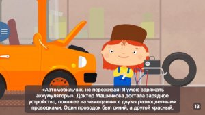 Доктор Машинкова ｜ Разрядившийся аккумулятор