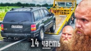 БАНДИТЫ ИЛИ СЕКТАНТЫ?!+ 20 машин от ГОРДЕЯ!-14 часть