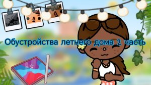 Обустройства дома летнего 2 часть