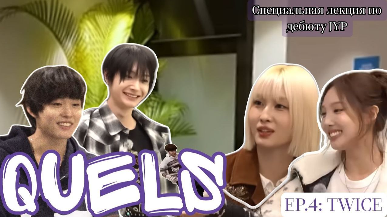 [Русская озвучка Quels] Специальная лекция по дебюту в JYP EP.4: TWICE