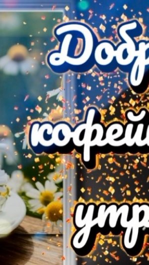 Доброе утро! Утро без кофе - не утро, песня с добрым утром