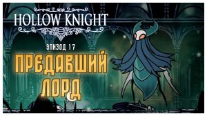 Hollow Knight прохождение I 17.Мономона и её страж. Марму и Предавший Лорд