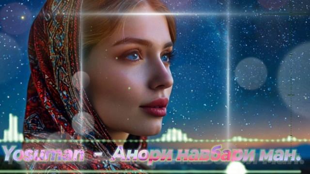 Yosuman - Анори навбари ман. 2026 смотреть онлайн