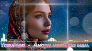 Yosuman - Анори навбари ман. 2026