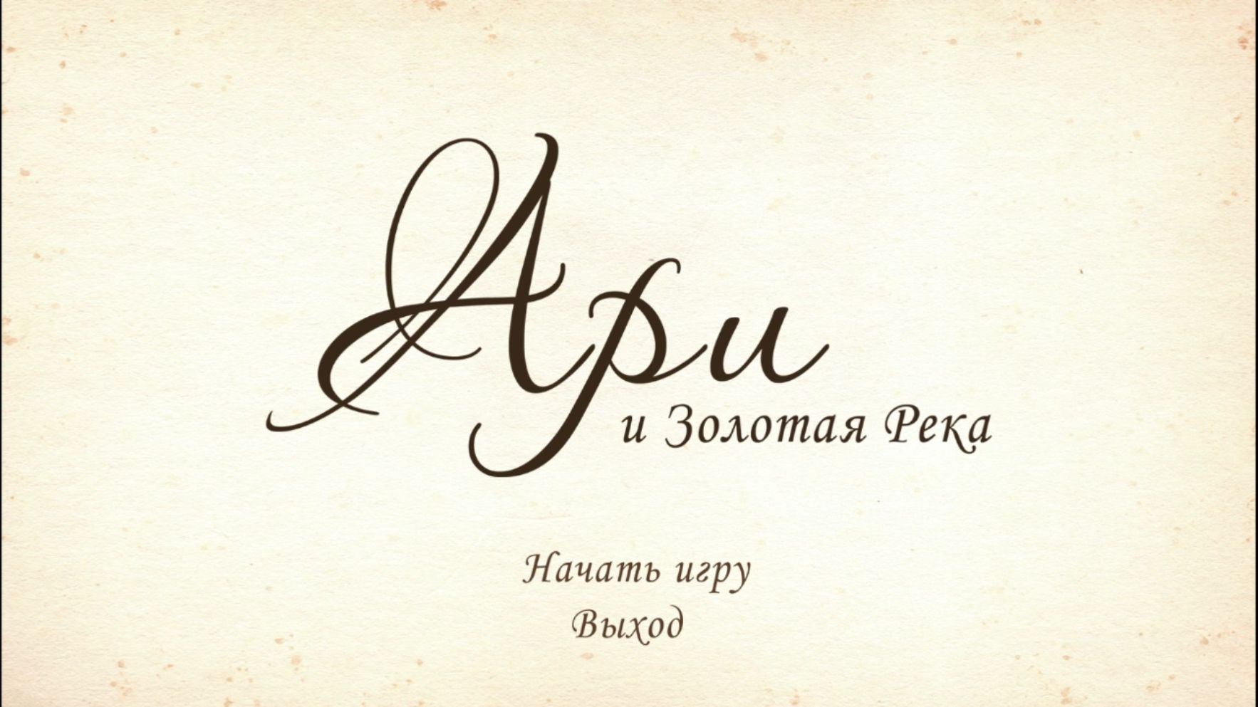 Ари и Золотая Река смотреть онлайн