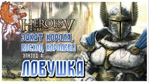 Ловушка I Heroes of Might and Magic 5 I Закат короля, восход королевы I HOMM5 прохождение #4