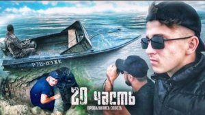 ИХ ПРОПАЛО ДВОЕ! нашли только одного.. 20 ЧАСТЬ