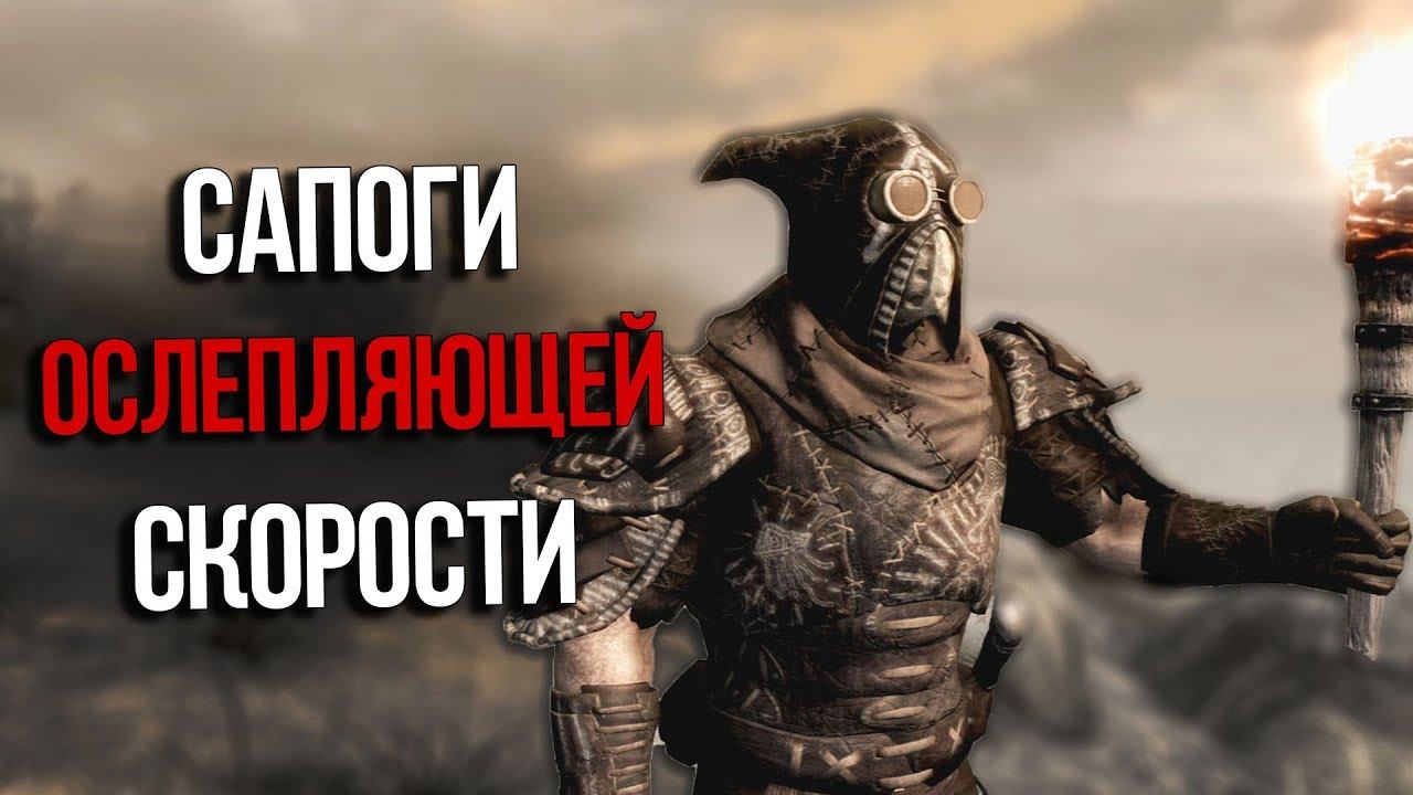Skyrim Уникальные Сапоги Ослепляющей Скорости и Лучшая Броня Нетчей из Морровинда смотреть онлайн
