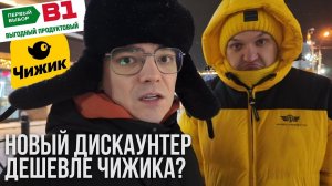 Дешевле Чижика? Зашли в новый “Первый выбор” — и Женечка уехал навсегда!