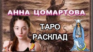 ⚡️АННА ЦОМАРТОВА Таро расклад. Исчезновение часть 1