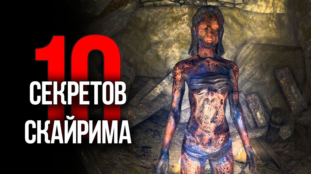 Skyrim - 10 Секретов и Интересных Моментов Игры!! смотреть онлайн