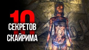 Skyrim - 10 Секретов и Интересных Моментов Игры!!