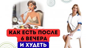 ❤️КАК ЕСТЬ ПОСЛЕ 6 ВЕЧЕРА И ХУДЕТЬ⁉️ ХУДЕЕМ БЕЗ ГОЛОДА❗️ Врач эндокринолог диетолог Ольга Павлова.