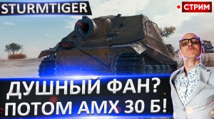 Sturmtiger | Камбэк отметок + АМХ 30 Б