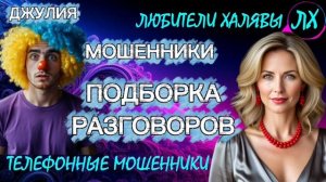 💫 ДЖУЛИЯ. ЗВОНЯТ МОШЕННИКИ | ТЕЛЕФОННЫЕ МОШЕННИКИ