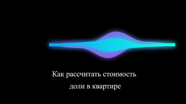Как рассчитать стоимость доли в квартире смотреть онлайн
