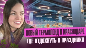 НОВЫЙ ТЕРМОЛЕНД В КРАСНОДАРЕ